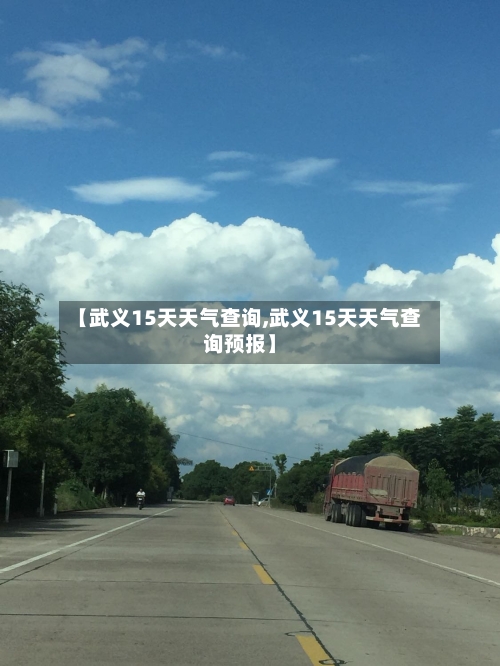 【武义15天天气查询,武义15天天气查询预报】