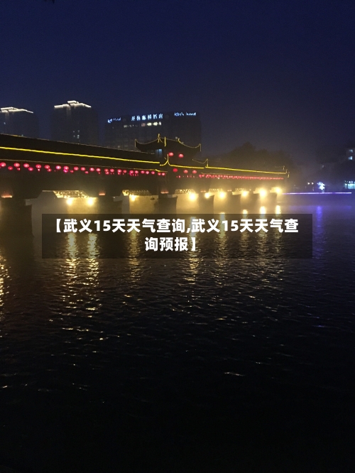 【武义15天天气查询,武义15天天气查询预报】