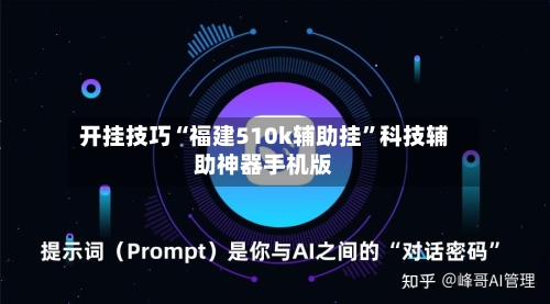 开挂技巧“福建510k辅助挂”科技辅助神器手机版