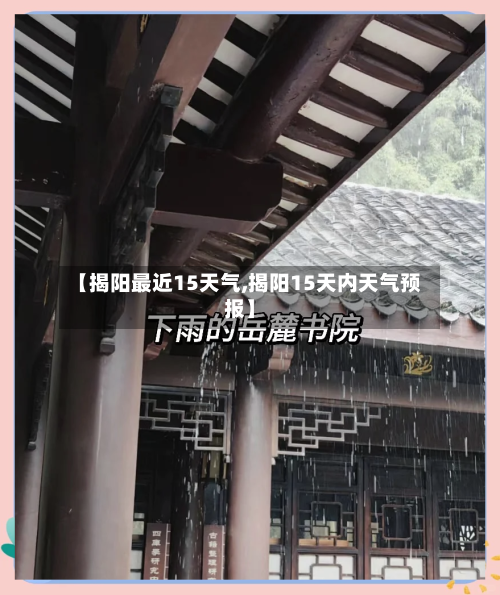 【揭阳最近15天气,揭阳15天内天气预报】