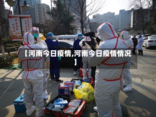 【河南今日疫情,河南今日疫情情况】