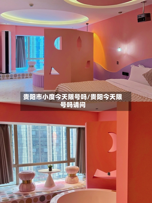 贵阳市小度今天限号吗/贵阳今天限号吗请问