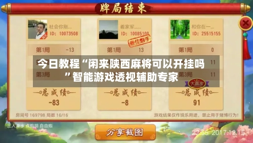 今日教程“闲来陕西麻将可以开挂吗”智能游戏透视辅助专家