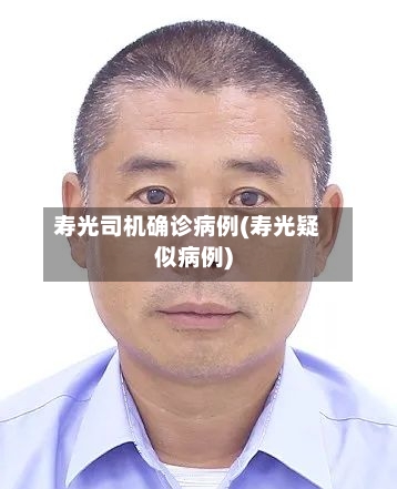 寿光司机确诊病例(寿光疑似病例)