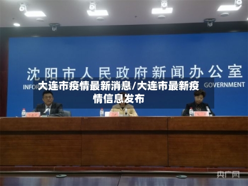 大连市疫情最新消息/大连市最新疫情信息发布