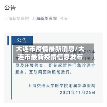大连市疫情最新消息/大连市最新疫情信息发布
