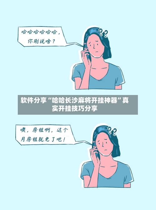 软件分享“哈哈长沙麻将开挂神器”真实开挂技巧分享
