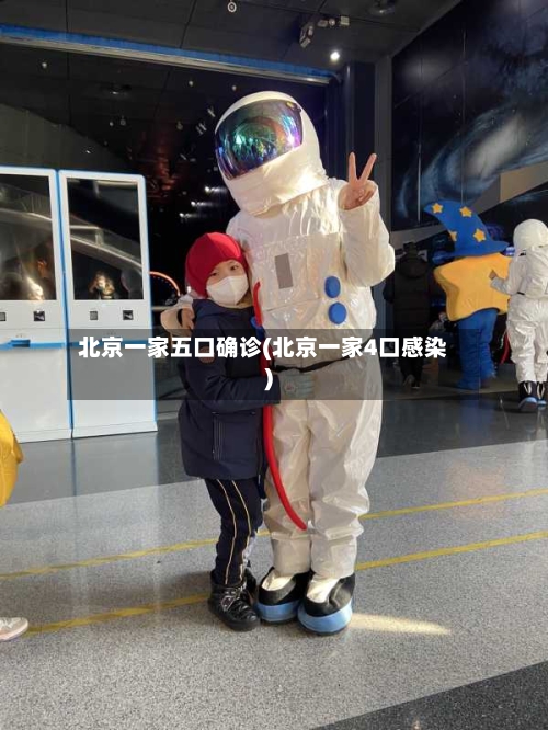 北京一家五口确诊(北京一家4口感染)