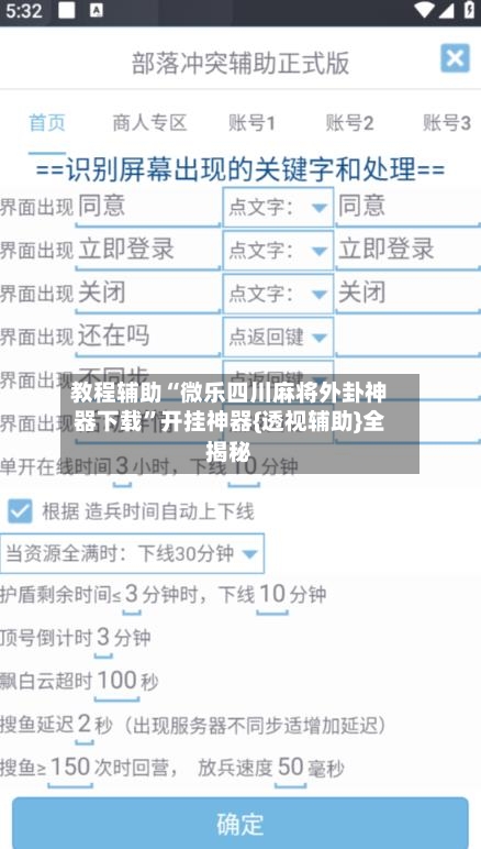 教程辅助“微乐四川麻将外卦神器下载”开挂神器{透视辅助}全揭秘