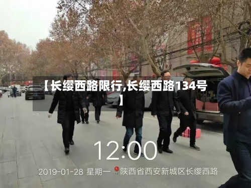 【长缨西路限行,长缨西路134号】