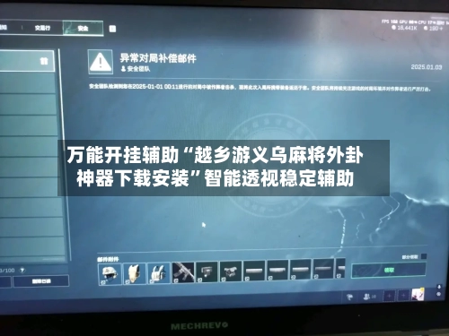 万能开挂辅助“越乡游义乌麻将外卦神器下载安装”智能透视稳定辅助