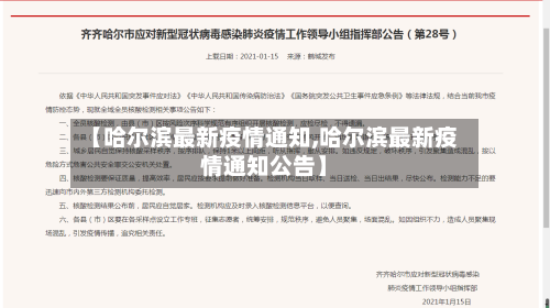 【哈尔滨最新疫情通知,哈尔滨最新疫情通知公告】