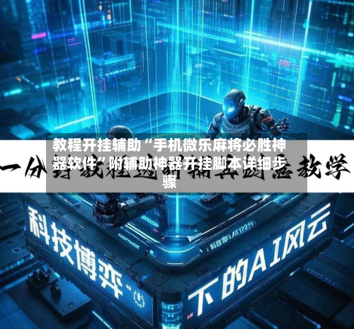 教程开挂辅助“手机微乐麻将必胜神器软件”附辅助神器开挂脚本详细步骤