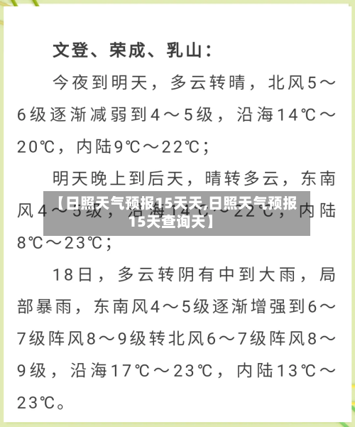 【日照天气预报15天天,日照天气预报15天查询天】