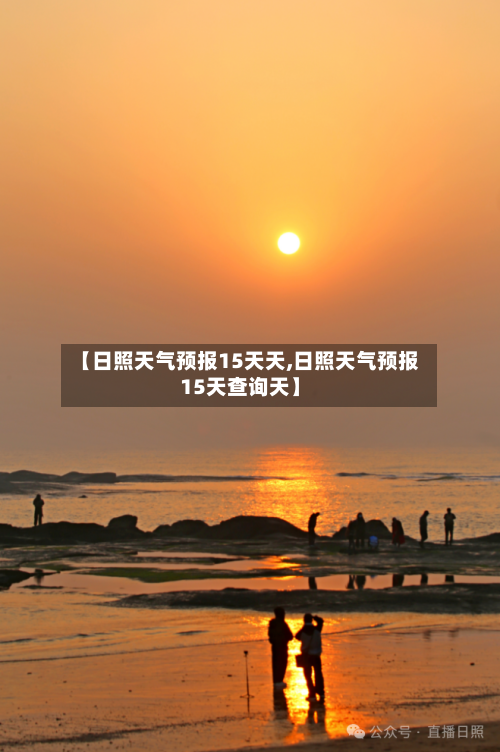 【日照天气预报15天天,日照天气预报15天查询天】