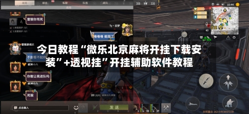 今日教程“微乐北京麻将开挂下载安装”+透视挂”开挂辅助软件教程