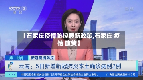 【石家庄疫情防控最新政策,石家庄 疫情 政策】