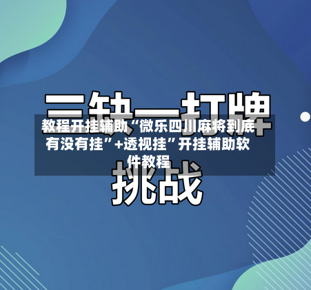 教程开挂辅助“微乐四川麻将到底有没有挂”+透视挂”开挂辅助软件教程
