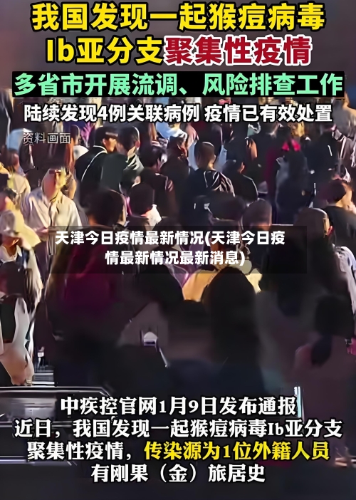 天津今日疫情最新情况(天津今日疫情最新情况最新消息)