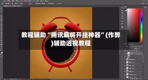 教程辅助“腾讯麻将开挂神器”(作弊)辅助透视教程