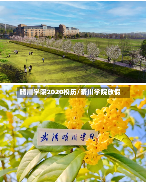 晴川学院2020校历/晴川学院放假