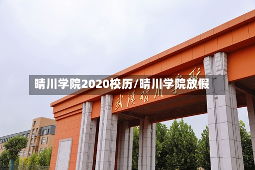 晴川学院2020校历/晴川学院放假