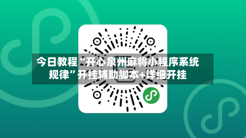 今日教程“开心泉州麻将小程序系统规律”开挂辅助脚本+详细开挂