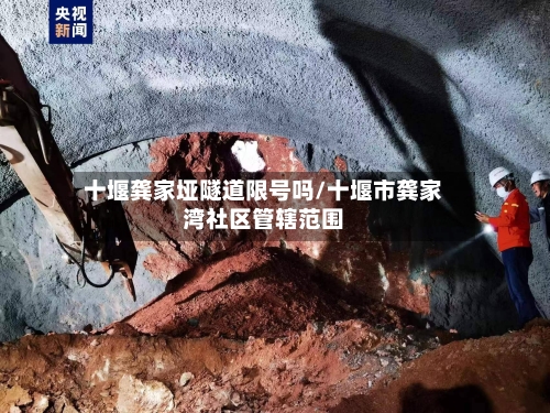 十堰龚家垭隧道限号吗/十堰市龚家湾社区管辖范围