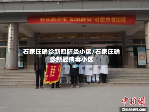 石家庄确诊新冠肺炎小区/石家庄确诊新冠病毒小区