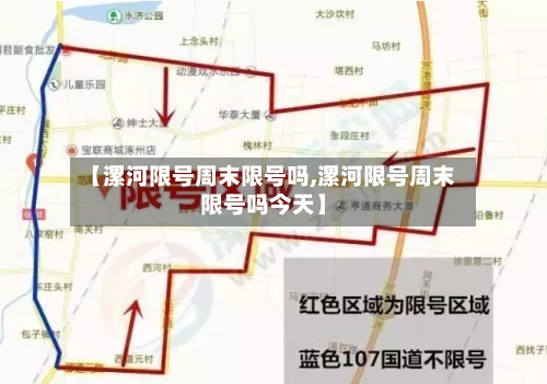 【漯河限号周末限号吗,漯河限号周末限号吗今天】
