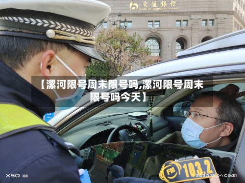 【漯河限号周末限号吗,漯河限号周末限号吗今天】