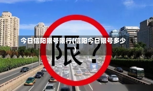 今日信阳限号限行(信阳今日限号多少)