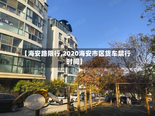 【海安路限行,2020海安市区货车禁行时间】