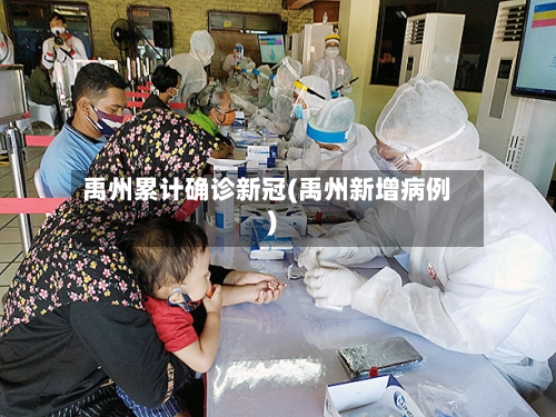禹州累计确诊新冠(禹州新增病例)