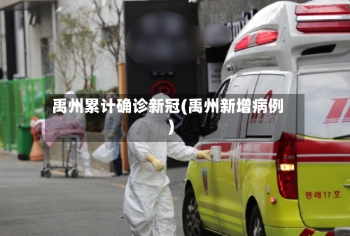 禹州累计确诊新冠(禹州新增病例)