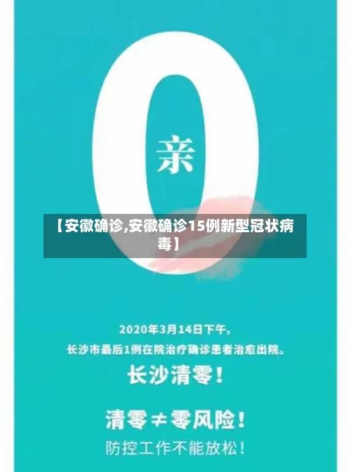 【安徽确诊,安徽确诊15例新型冠状病毒】
