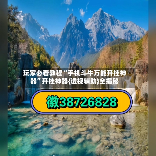 玩家必看教程“手机斗牛万能开挂神器”开挂神器{透视辅助}全揭秘