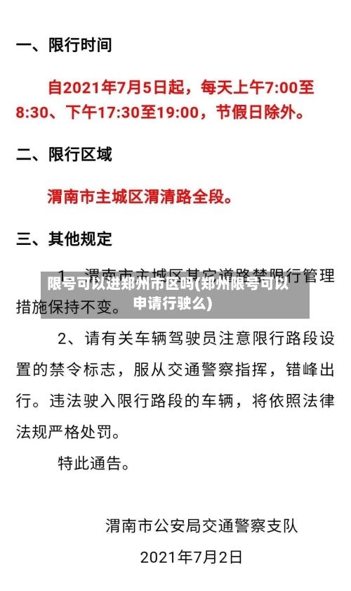 限号可以进郑州市区吗(郑州限号可以申请行驶么)