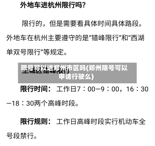 限号可以进郑州市区吗(郑州限号可以申请行驶么)