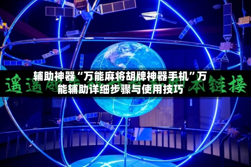 辅助神器“万能麻将胡牌神器手机”万能辅助详细步骤与使用技巧