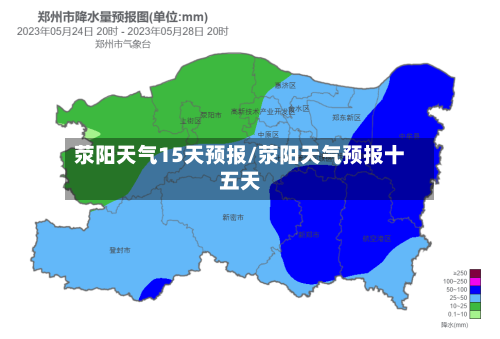 荥阳天气15天预报/荥阳天气预报十五天