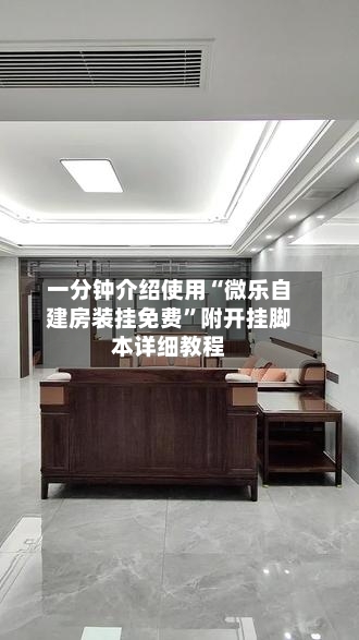 一分钟介绍使用“微乐自建房装挂免费”附开挂脚本详细教程