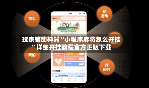 玩家辅助神器“小程序麻将怎么开挂”详细开挂教程官方正版下载