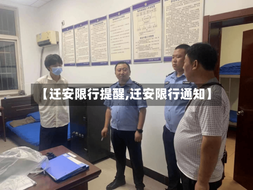 【迁安限行提醒,迁安限行通知】