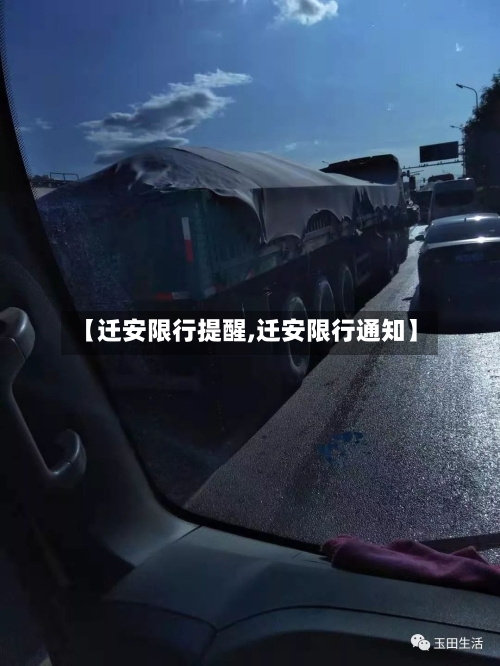 【迁安限行提醒,迁安限行通知】