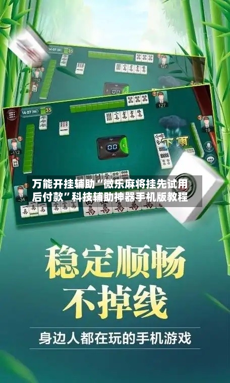 万能开挂辅助“微乐麻将挂先试用后付款”科技辅助神器手机版教程