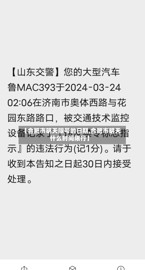 【合肥市明天限号的日期,合肥市明天什么时间限行】