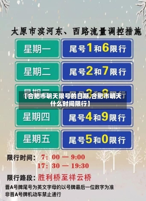 【合肥市明天限号的日期,合肥市明天什么时间限行】