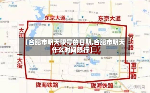 【合肥市明天限号的日期,合肥市明天什么时间限行】