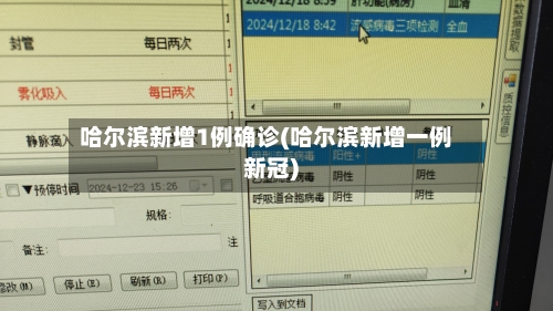哈尔滨新增1例确诊(哈尔滨新增一例新冠)